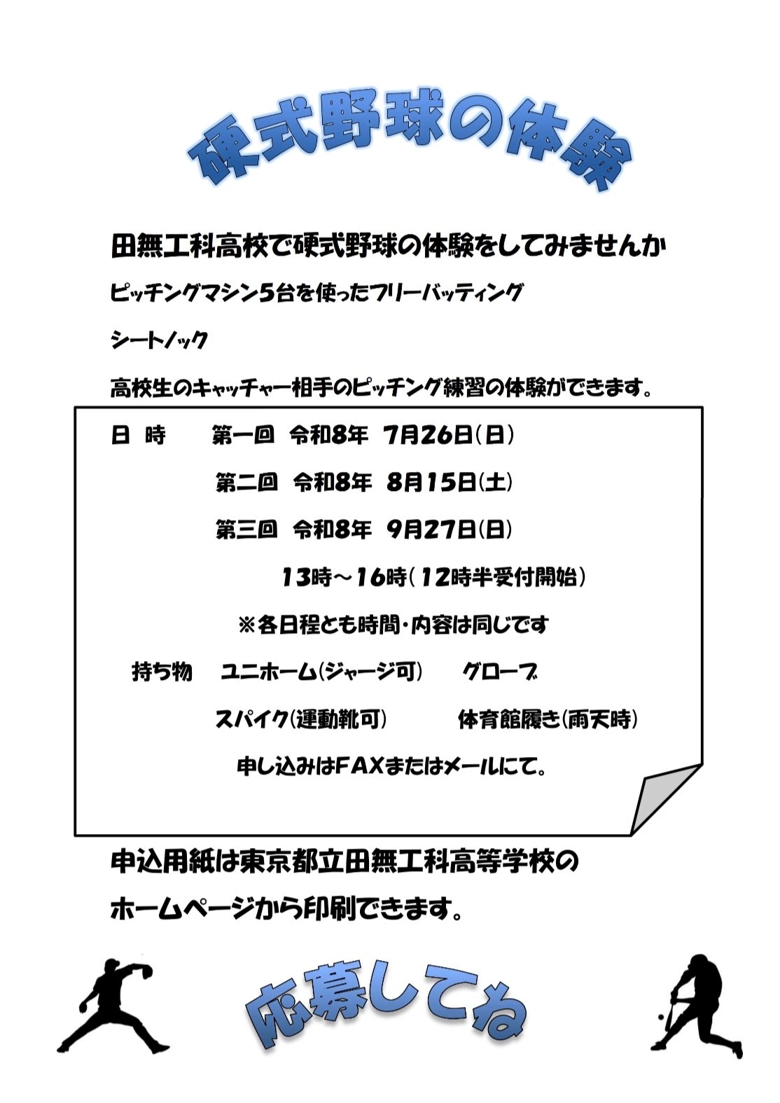 野球部　体験入部募集